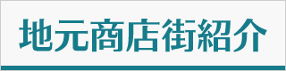 地元商店街紹介