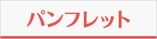 2024年パンフレット
