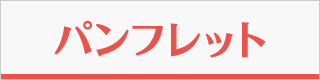 昨年度の電子パンフレット