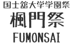 国士舘大学 学園祭 楓門祭 FUMONSAI